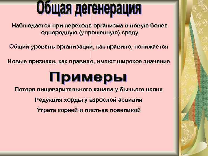  Наблюдается при переходе организма в новую более   однородную (упрощенную) среду Общий