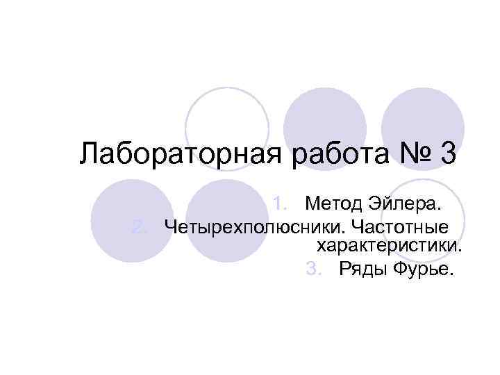 Лабораторная работа № 3   1. Метод Эйлера. 2. Четырехполюсники. Частотные  