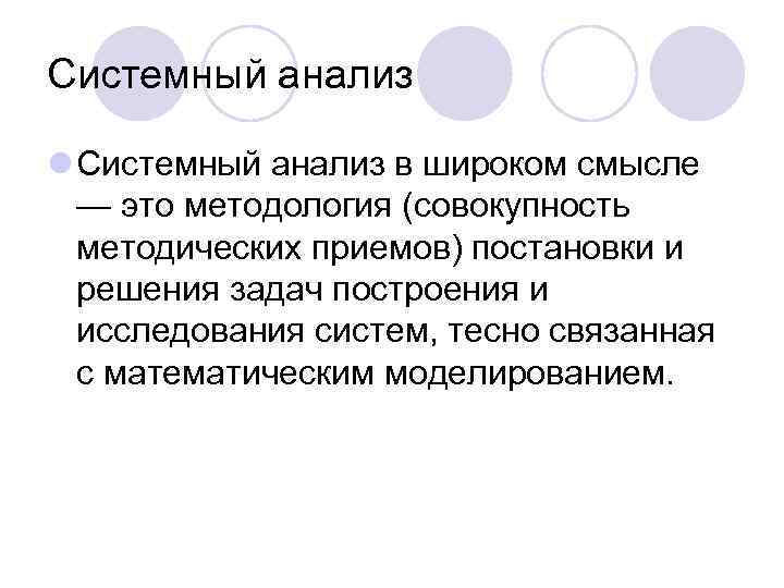 Системный анализ l Системный анализ в широком смысле  — это методология (совокупность 