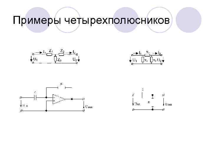 Примеры четырехполюсников 