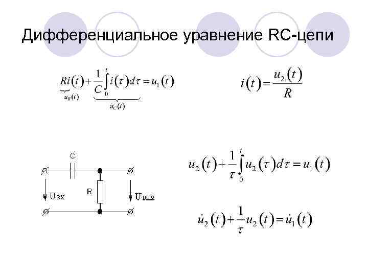 Дифференциальное уравнение RC-цепи 