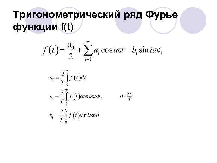 Коэффициенты фурье функции. Ряды Фурье тригонометрический ряд. Разложить в тригонометрический ряд Фурье функцию. Коэф ряда Фурье. Коэффициенты ряда Фурье формула.