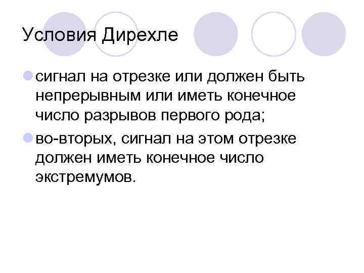 Условия Дирехле l сигнал на отрезке или должен быть  непрерывным или иметь конечное