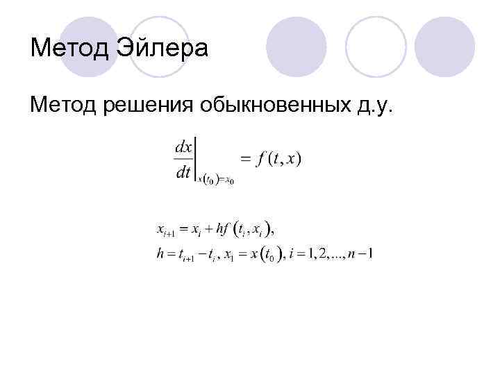 Метод Эйлера Метод решения обыкновенных д. у. 