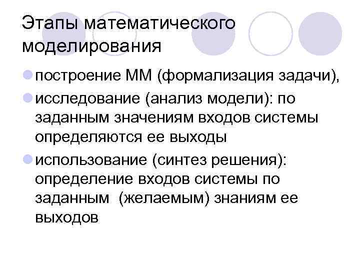Этапы математического моделирования l построение ММ (формализация задачи), l исследование (анализ модели): по 