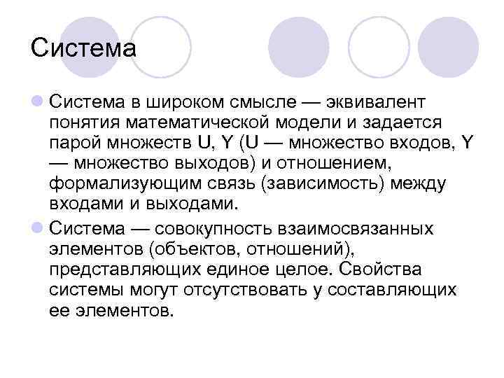 Система l Система в широком смысле — эквивалент  понятия математической модели и задается