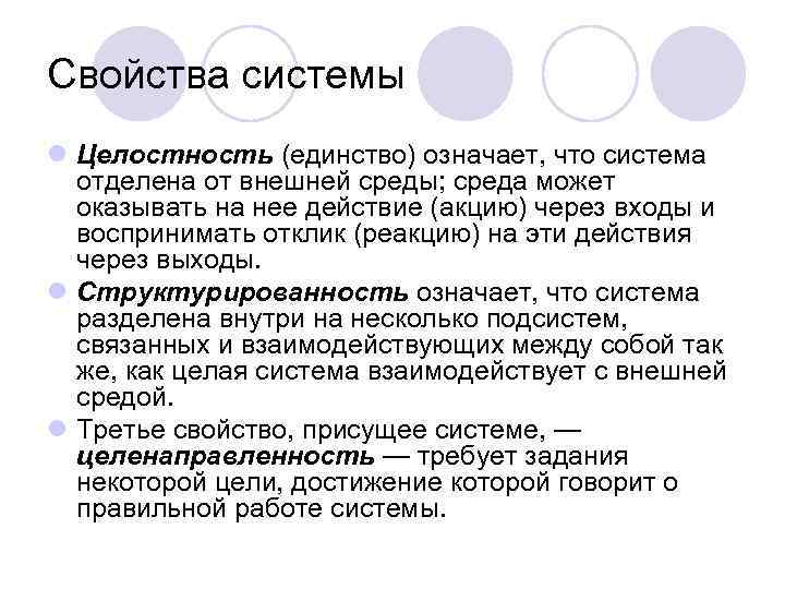 Свойства системы l Целостность (единство) означает, что система  отделена от внешней среды; среда