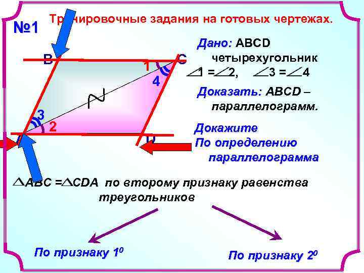 Тренировочные задания на готовых чертежах. № 1 Тренировочные задания на готовых чертежах. № 1
