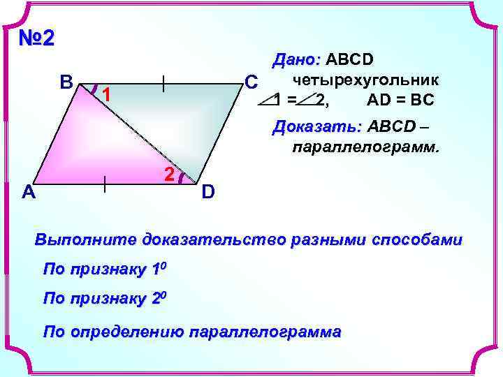 № 2 Дано: ABCD В С № 2 Дано: ABCD В С