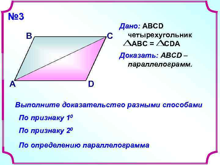 № 3 Дано: ABCD В С № 3 Дано: ABCD В С