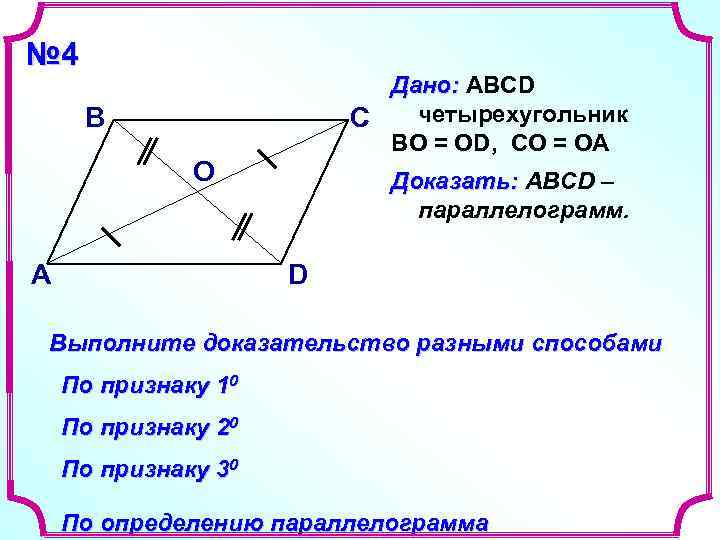 № 4 Дано: ABCD В С № 4 Дано: ABCD В С