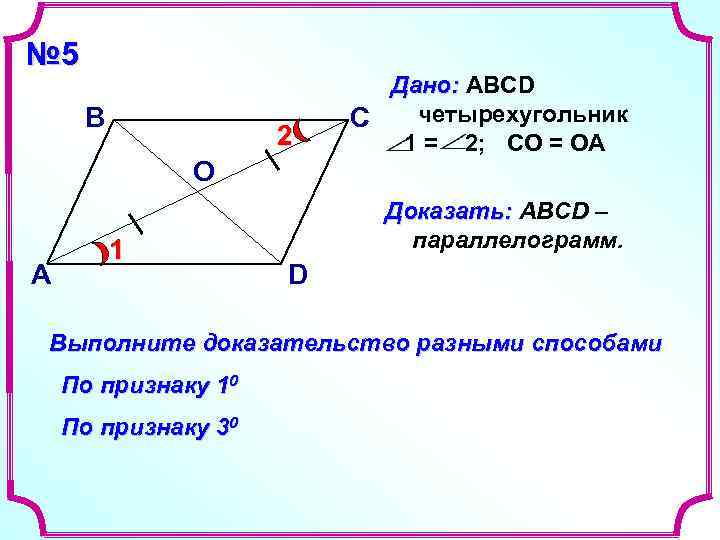 № 5 Дано: ABCD В С № 5 Дано: ABCD В С