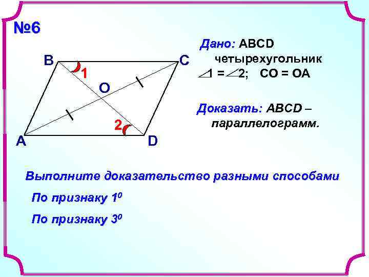 № 6 Дано: ABCD В С № 6 Дано: ABCD В С