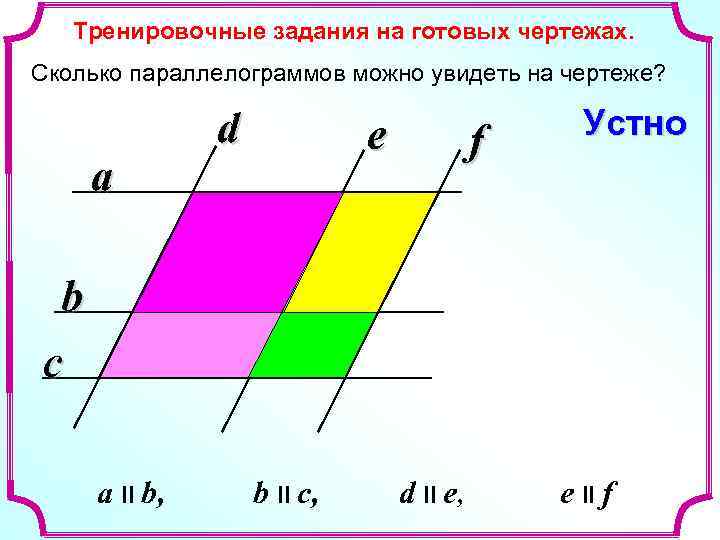 Тренировочные задания на готовых чертежах. Сколько параллелограммов можно увидеть на чертеже? Тренировочные задания на готовых чертежах. Сколько параллелограммов можно увидеть на чертеже?