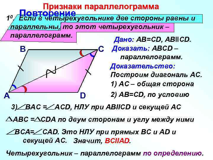 Признаки параллелограмма 1 0. Повторение Если в четырехугольнике две Признаки параллелограмма 1 0. Повторение Если в четырехугольнике две