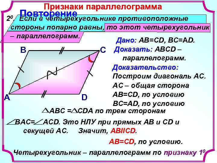Признаки параллелограмма 2 0. Повторение Если в четырехугольнике противоположные Признаки параллелограмма 2 0. Повторение Если в четырехугольнике противоположные