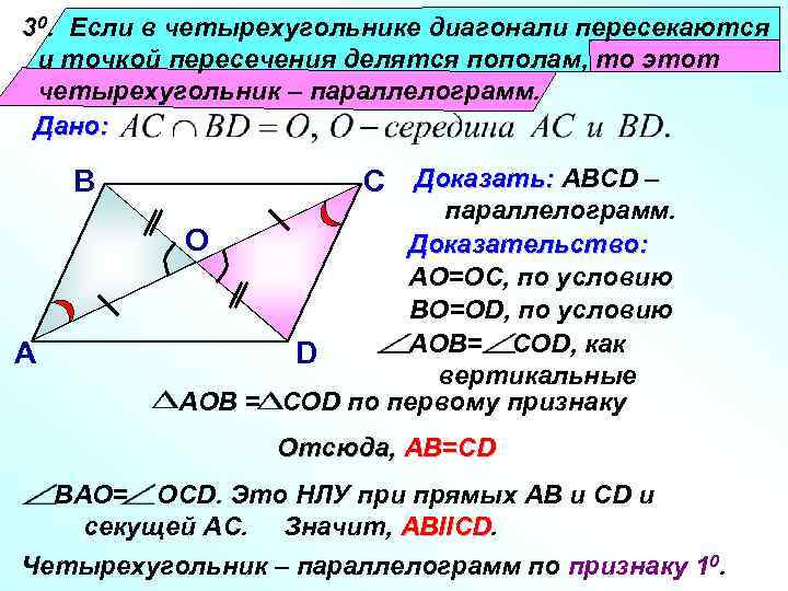 30. Если в четырехугольнике диагонали пересекаются и точкой пересечения делятся пополам, то этот четырехугольник 30. Если в четырехугольнике диагонали пересекаются и точкой пересечения делятся пополам, то этот четырехугольник