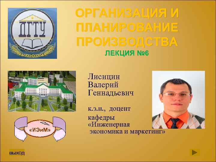    ОРГАНИЗАЦИЯ И   ПЛАНИРОВАНИЕ   ПРОИЗВОДСТВА   