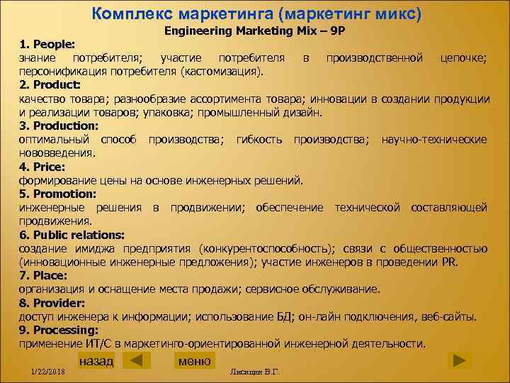     Комплекс маркетинга (маркетинг микс)     Engineering Marketing