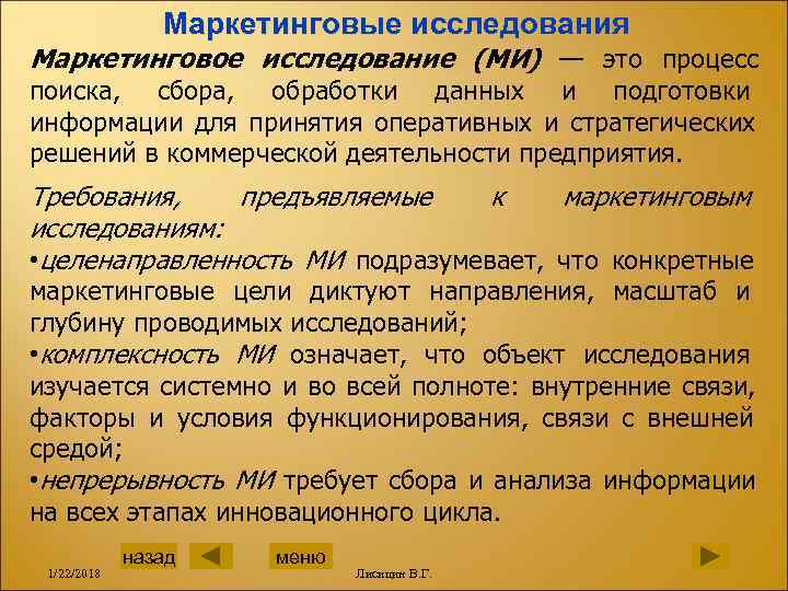     Маркетинговые исследования Маркетинговое исследование (МИ) — это процесс поиска, 