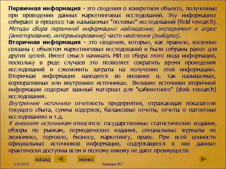 Первичная информация - это сведения о конкретном объекте, полученные при проведении данных маркетинговых исследований.