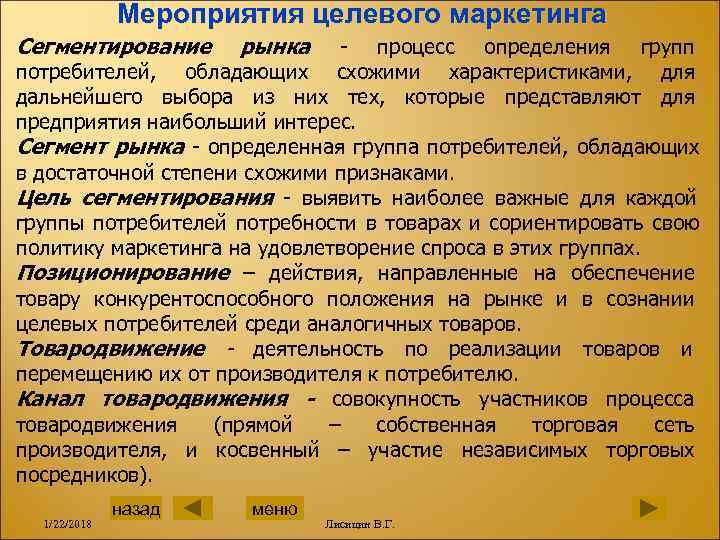    Мероприятия целевого маркетинга Сегментирование  рынка  - процесс определения групп