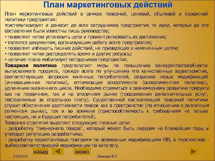    План маркетинговых действий в рамках товарной,  ценовой,  сбытовой и