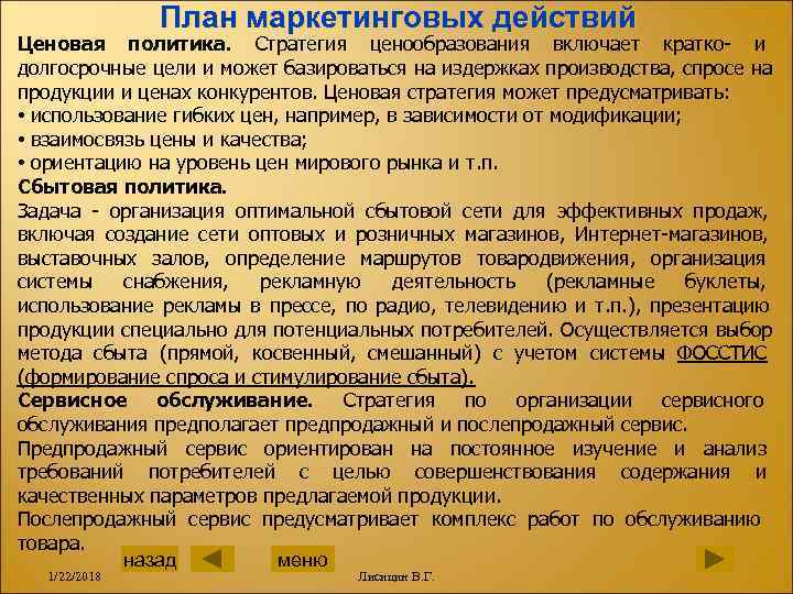     План маркетинговых действий Ценовая политика. Стратегия ценообразования включает кратко- и