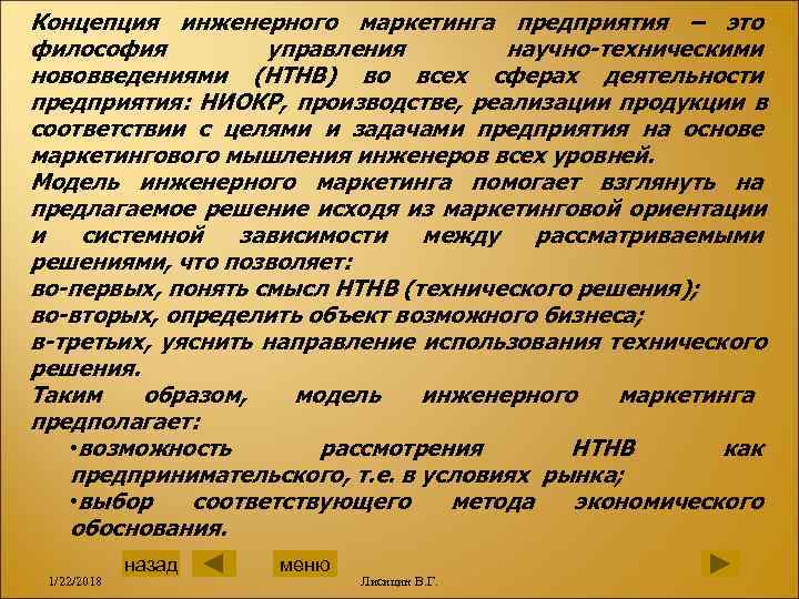 Концепция инженерного маркетинга предприятия – это философия   управления   научно-техническими нововведениями