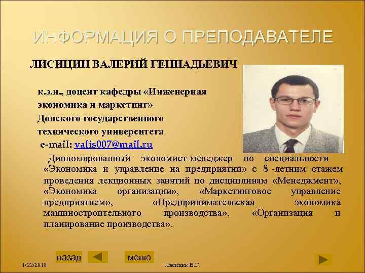   ИНФОРМАЦИЯ О ПРЕПОДАВАТЕЛЕ  ЛИСИЦИН ВАЛЕРИЙ ГЕННАДЬЕВИЧ  к. э. н. ,