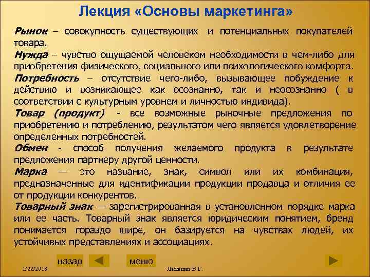    Лекция «Основы маркетинга» Рынок – совокупность существующих и потенциальных покупателей 