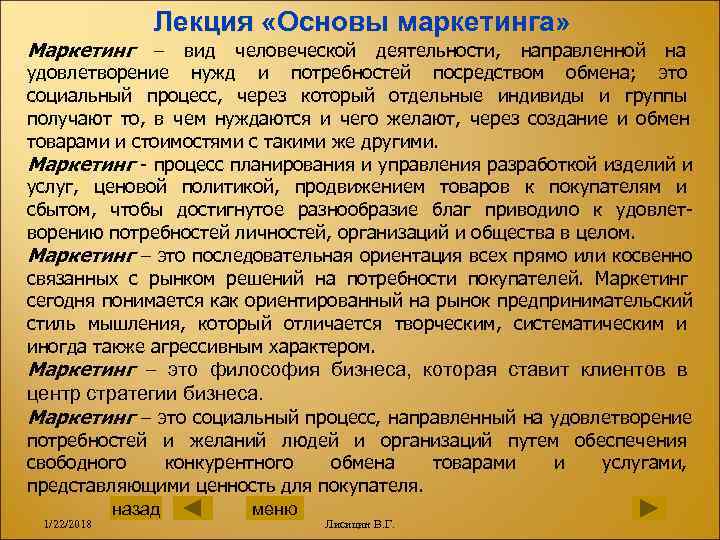    Лекция «Основы маркетинга» Маркетинг – вид человеческой деятельности,  направленной на