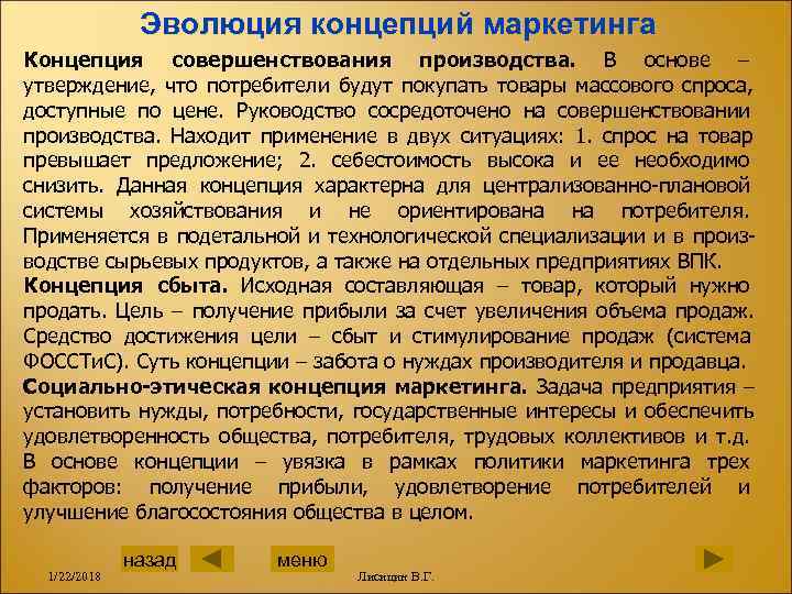    Эволюция концепций маркетинга Концепция совершенствования производства. В основе – утверждение, 