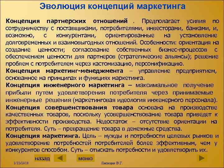     Эволюция концепций маркетинга Концепция партнерских отношений.  Предполагает усилия по