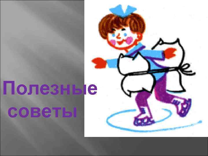 Полезные советы 