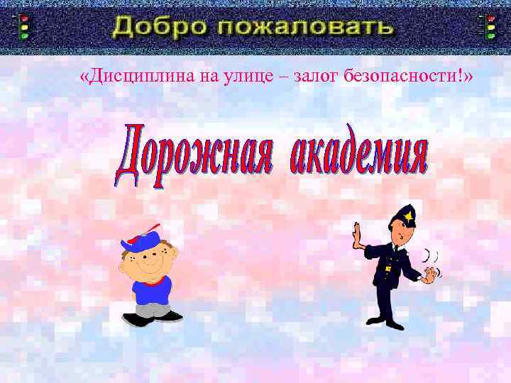  «Дисциплина на улице – залог безопасности!» 