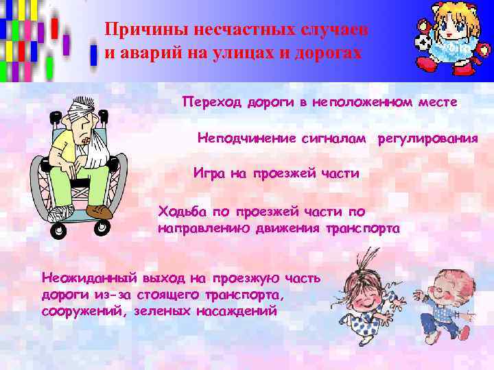   Причины несчастных случаев  и аварий на улицах и дорогах  