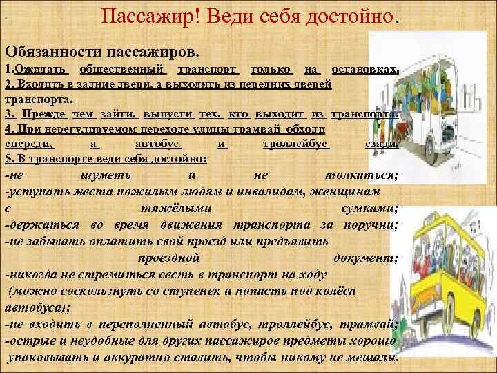 .   Пассажир! Веди себя достойно. Обязанности пассажиров. 1. Ожидать общественный транспорт только