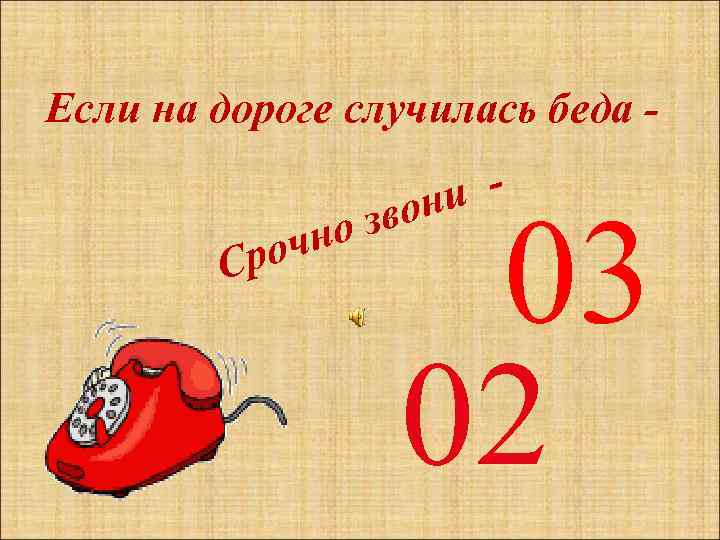 Если на дороге случилась беда -     они  - 