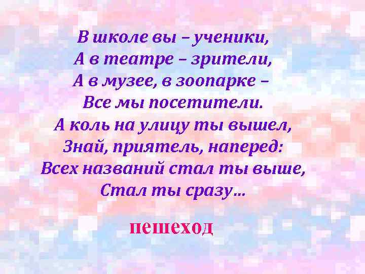  В школе вы – ученики, А в театре – зрители, А в