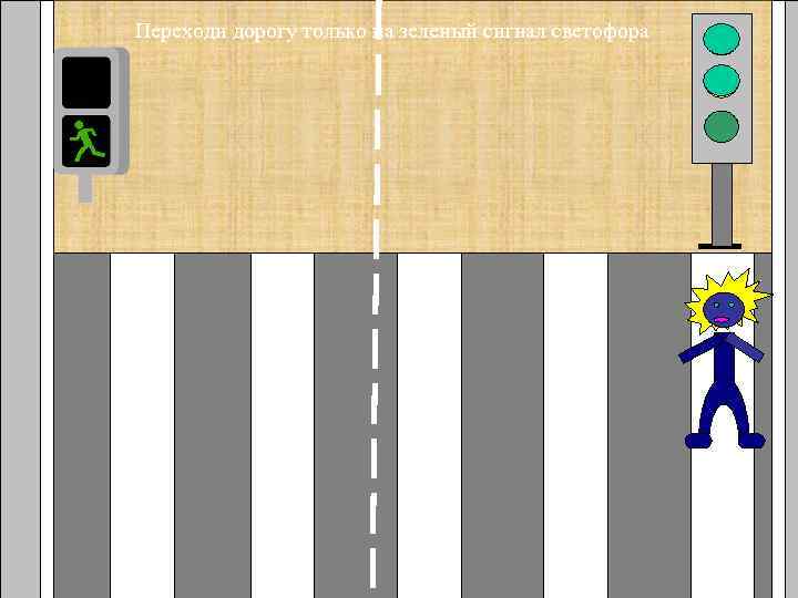 Переходи дорогу только на зеленый сигнал светофора 