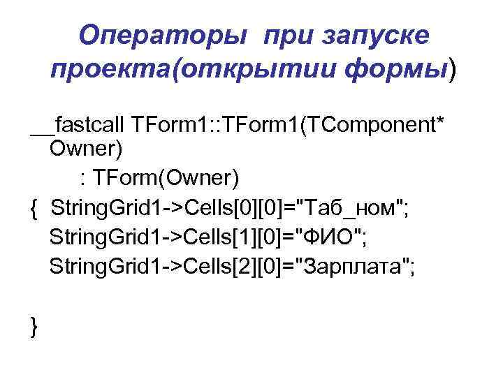  Операторы при запуске проекта(открытии формы) __fastcall TForm 1: : TForm 1(TComponent*  Owner)
