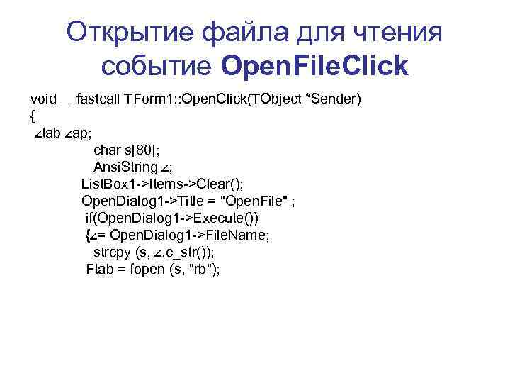  Открытие файла для чтения  событие Open. File. Click void __fastcall TForm 1: