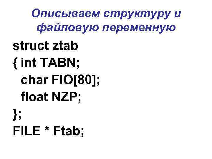   Описываем структуру и файловую переменную struct ztab { int TABN;  char
