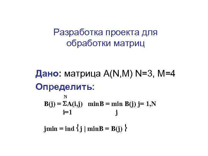   Разработка проекта для  обработки матриц  Дано: матрица A(N, M) N=3,