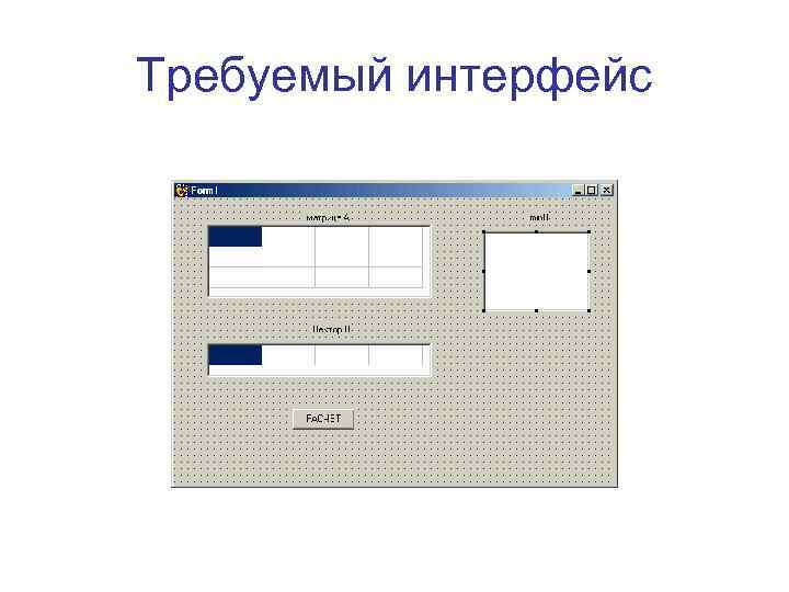 Требуемый интерфейс 