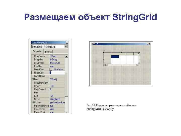 Размещаем объект String. Grid 