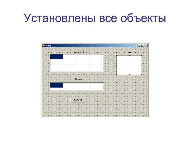 Установлены все объекты 
