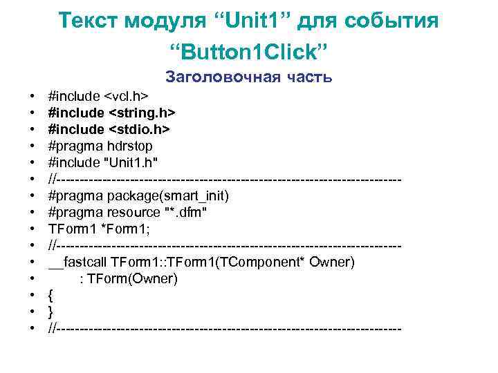  Текст модуля “Unit 1” для события    “Button 1 Click” 