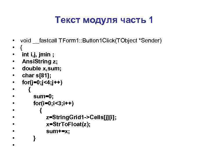     Текст модуля часть 1  • void __fastcall TForm 1: